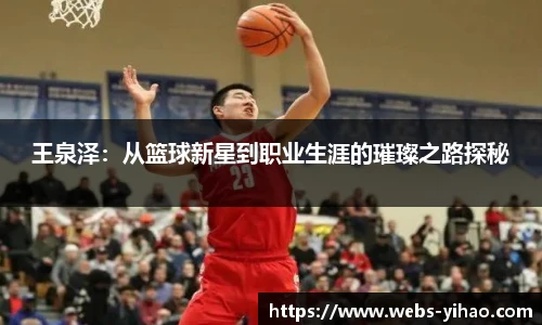 王泉泽：从篮球新星到职业生涯的璀璨之路探秘