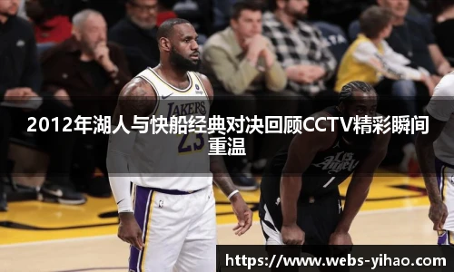 2012年湖人与快船经典对决回顾CCTV精彩瞬间重温