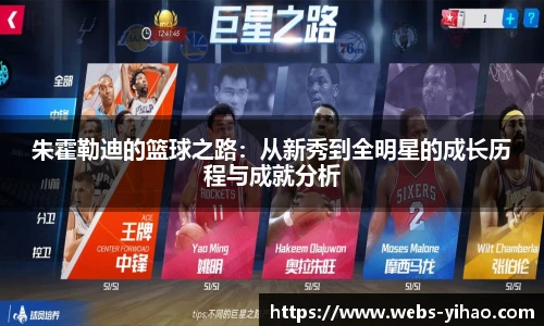 朱霍勒迪的篮球之路：从新秀到全明星的成长历程与成就分析