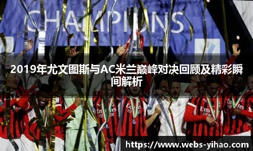 2019年尤文图斯与AC米兰巅峰对决回顾及精彩瞬间解析