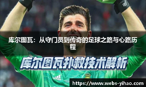 库尔图瓦：从守门员到传奇的足球之路与心路历程